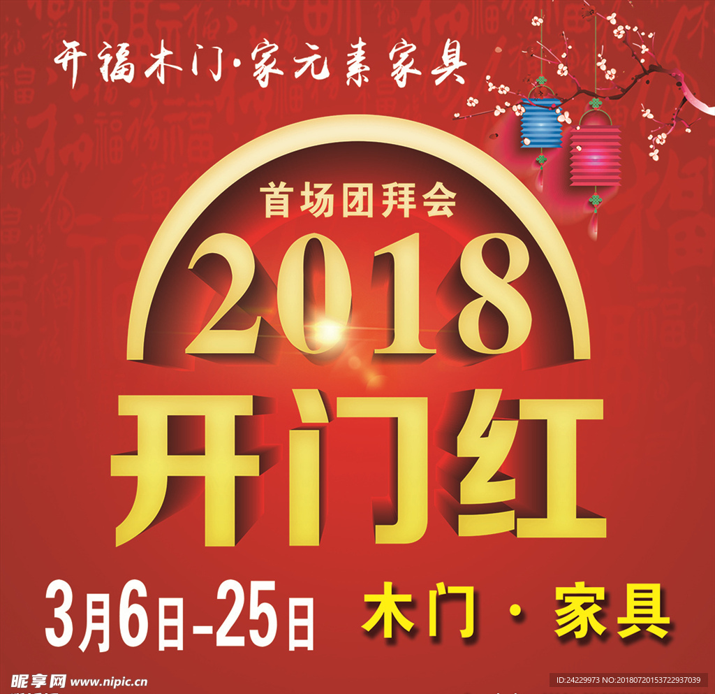 2018开门红