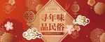 新春年俗活动展板