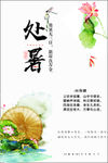处暑