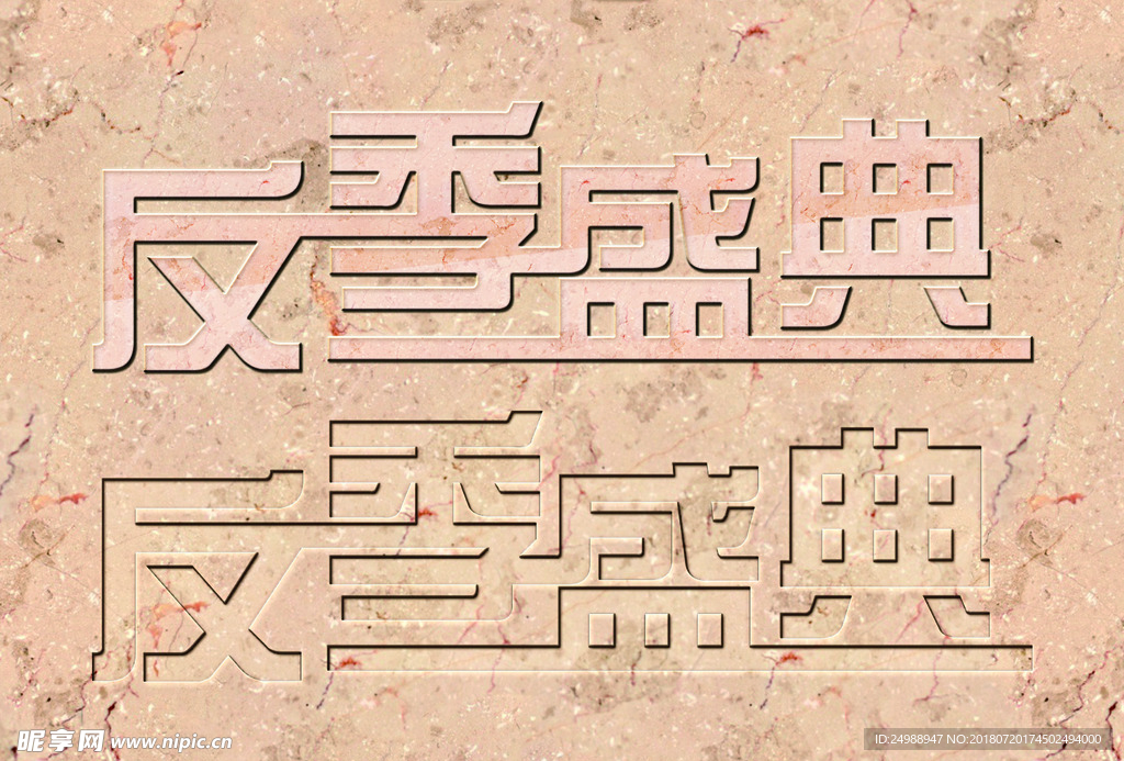 反季盛典 立体字