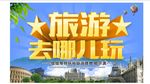放假去哪儿旅游旅行社宣传单页