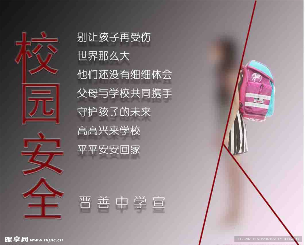 校园安全