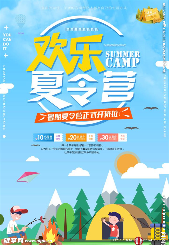 户外夏令营活动海报设计