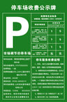 停车场收费公示牌