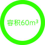 容积60m