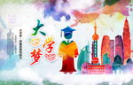 我的大学梦