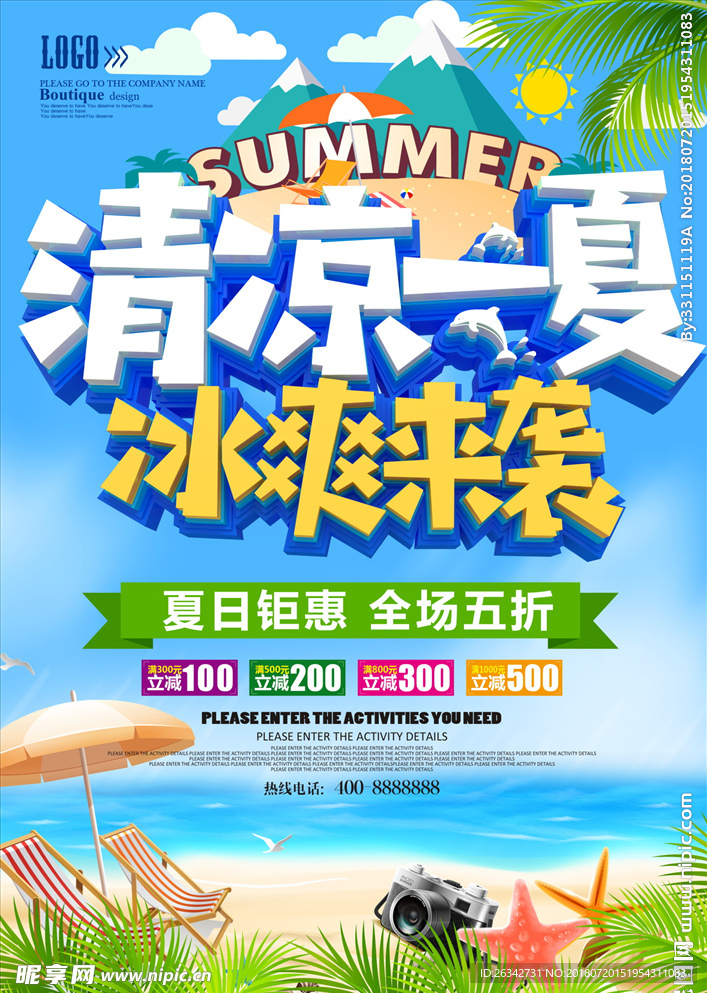 清凉一夏