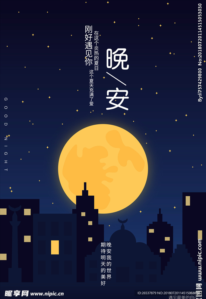 创意卡通风格晚安微信营销海报