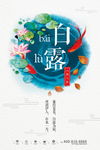 创意中国风白露户外海报