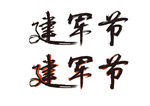 建军节