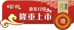 中秋吊旗