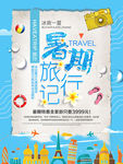 暑假旅行记