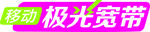 移动极光宽带