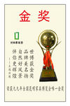 金奖证