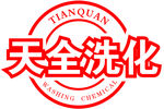 天全洗化