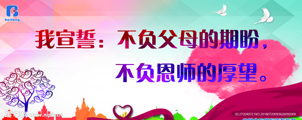 我宣誓不负父母不负恩师