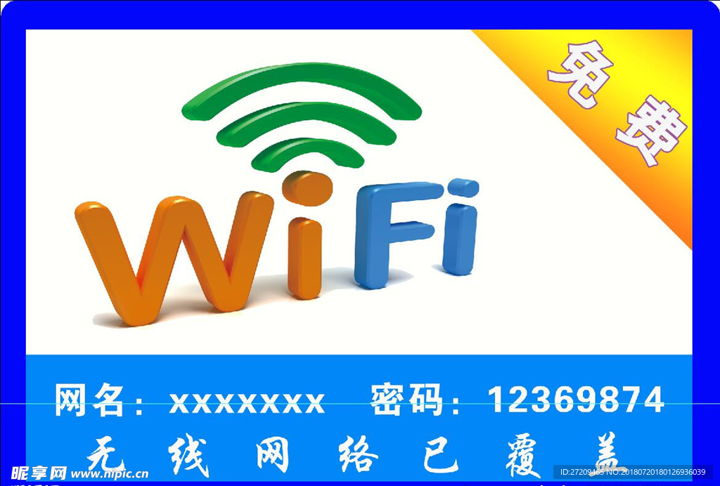 免费WiFi
