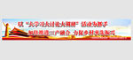 力促乡村率先振兴