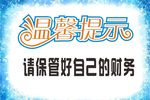 温馨提示