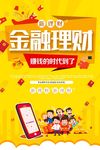 投资理财金融宣传海报设计