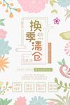 小清新文艺促销清仓海报