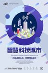 扁平化智慧科技城市海报
