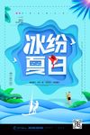 简约冰纷夏日唯美夏季海报