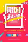 秒杀抢购促销店庆周年庆开业活动