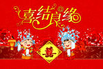 喜结良缘