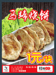 马蹄烧饼