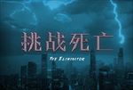 电影游戏海报 挑战死亡