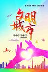 文明城市