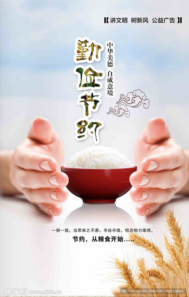 珍惜粮食
