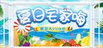 清新夏日宅家嗨banner