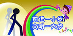 前进一小步 文明一大步
