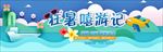 出游旅游简洁活泼俏皮气氛海报