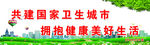 创建卫生城市环境保护宣传标语