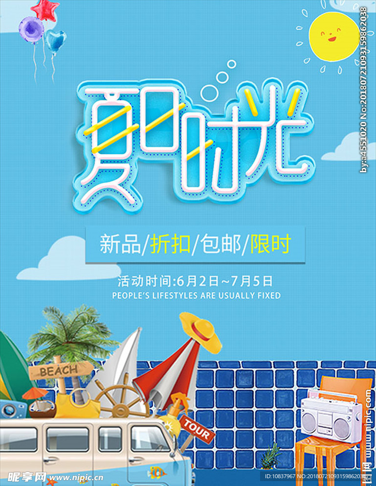 玩转暑假海报 PSD素材 玩转