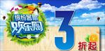 欢乐购 缤纷暑假 折扣 商场海
