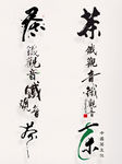 茶字