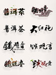 茶字