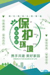 保护环境海报