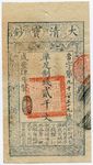 清宝钞咸丰肆年贰千文