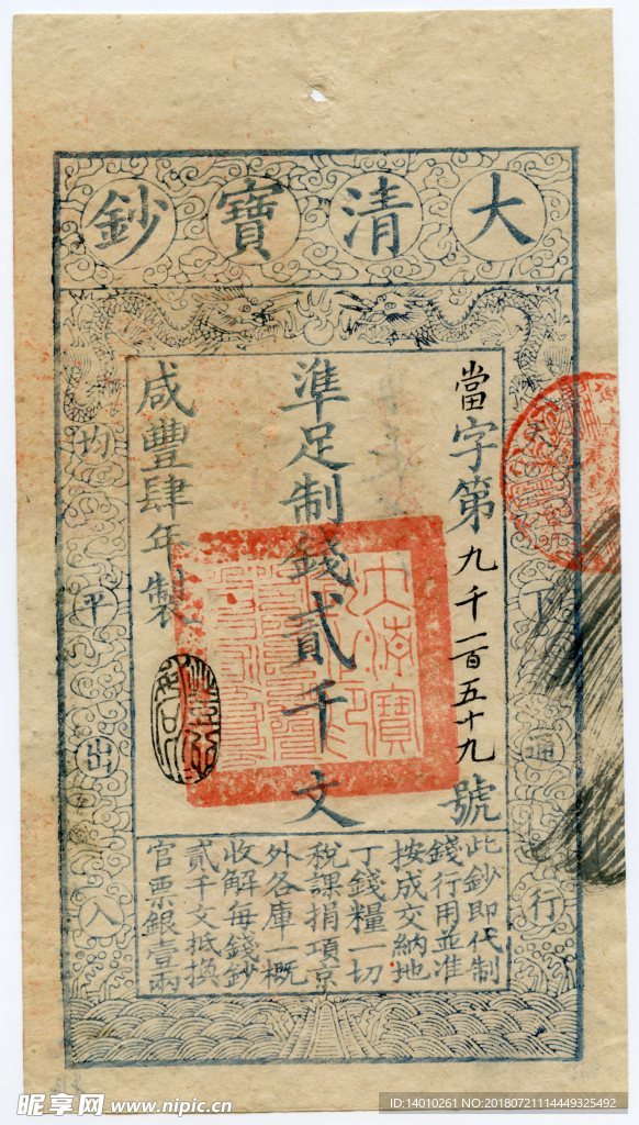 清宝钞咸丰肆年贰千文