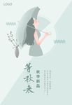 小清新秋季女装海报