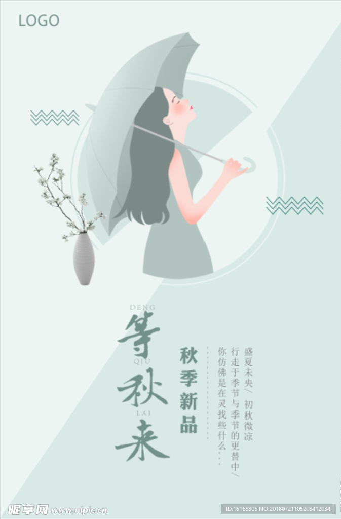 小清新秋季女装海报