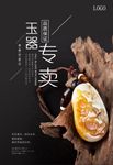翡翠玉器专卖海报