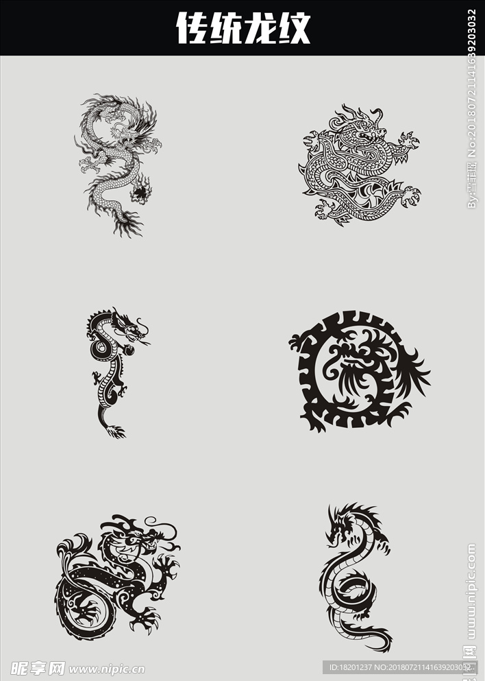 传统龙纹