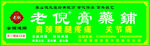 老倪膏药铺