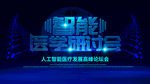 医学研讨会